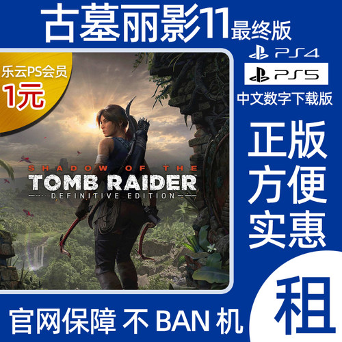 古墓丽影暗影PS4PS5数字版可认证
