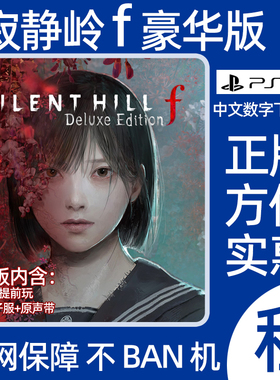 寂静岭f豪华版PS5数字游戏出租SILENT HILL f可认证游戏下载