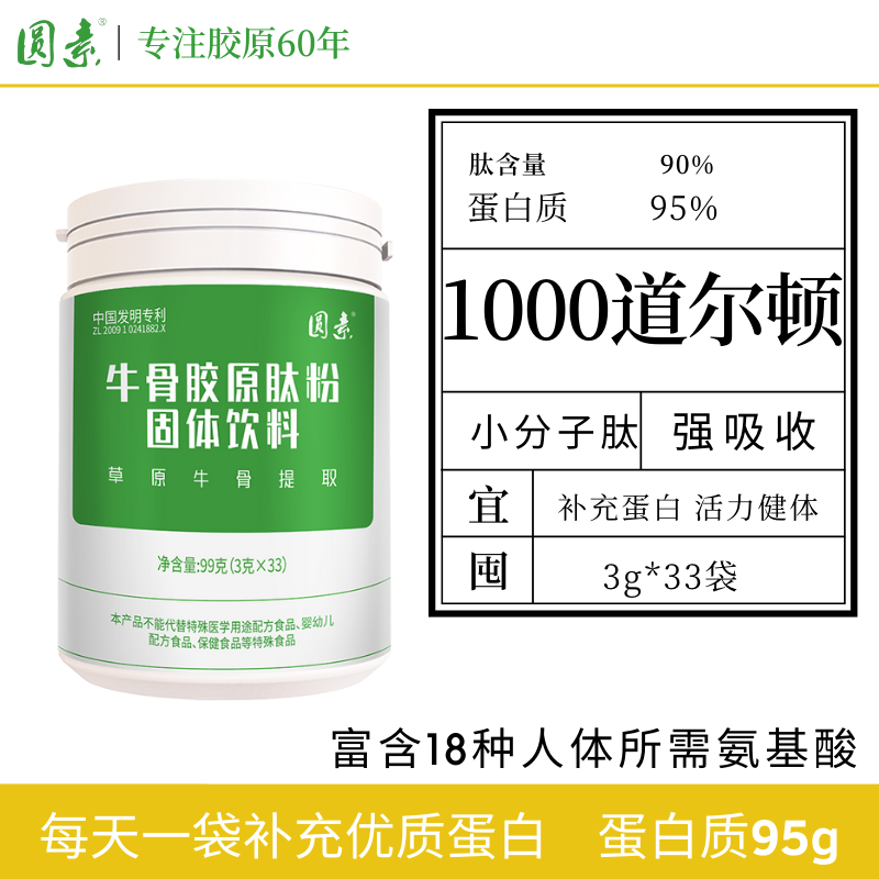 圆素牛骨纯胶原蛋白肽小分子肽蛋白粉精华饮品剂正品(3g*33袋)