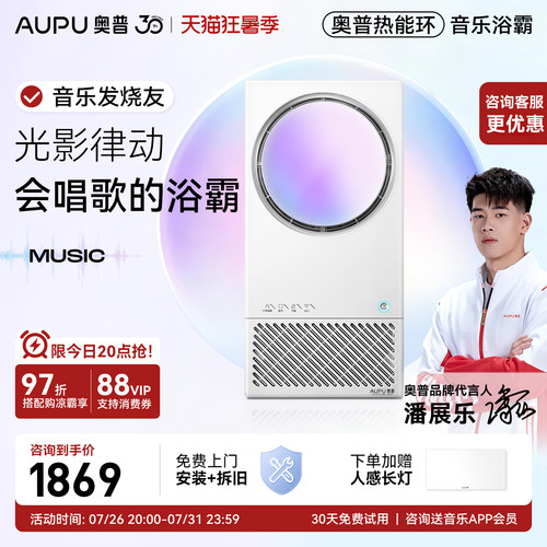 奥普音乐浴霸MC01-Air享咨询优惠