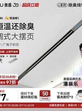 【补贴15%】奥普线性浴霸排气扇一体官方补贴L1BS正品L10B