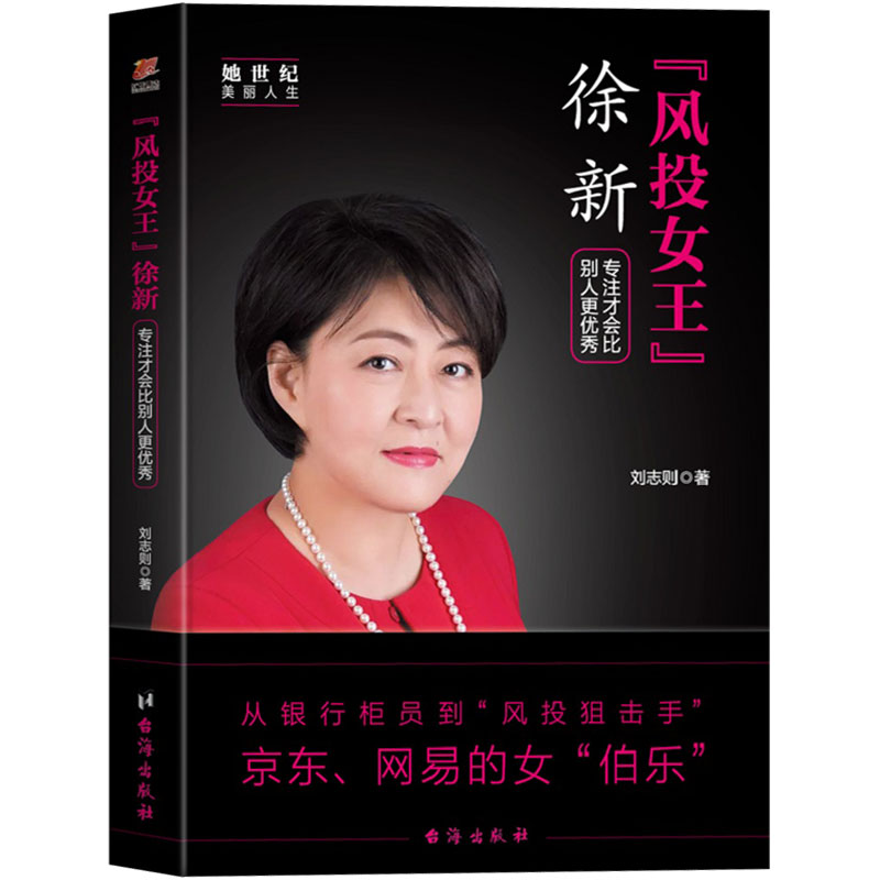 正版包邮 风投女王 徐新专注才会比别人更优秀 成功励志畅销从银行柜台到风投女王新的成长历程以及投资宝典 金融股票投资理财书籍