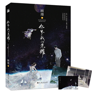 【赠精美海报+明信片x2】你是我的荣耀 顾漫著杨洋迪丽热巴主演原著流量咖大明星对上学神级航天工程师言情小说书籍正版包邮