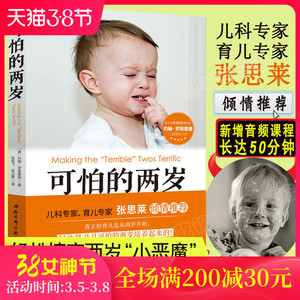 【现货速发】 可怕的两岁 张思莱家庭教育书籍好习惯养成早教育儿百科男女孩性格养 幼儿正面管教好妈妈必读儿童心理学你的2岁孩子