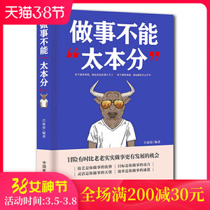 做事不能太本分 为人灵活做事技巧社交沟通 成功青春励志书籍图书做人不要太老实 为人处事世创业人际交往书籍畅销书 职场管理书籍