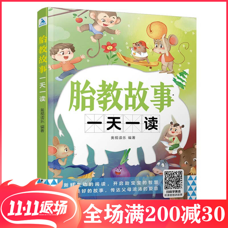 胎教故事一天一读 每天只花5分钟 丰富的胎教故事素材