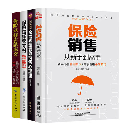 保险书籍共4册 保险销售从新手到高手+保险这