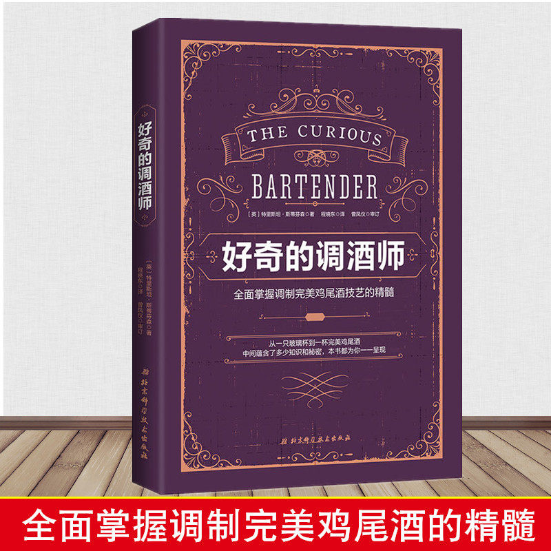 好奇的調酒師 全面掌握調制完美雞尾酒技藝的精髓 雞尾酒制作大全書籍調配方法創意雞尾酒圖鑒創意人氣飲品技巧學調酒法典筆記指南在類目 書籍/雜誌/報紙, 生活, 飲食文化書籍中 - 來自Buy2taobao.com提供專業的淘寶代購服務