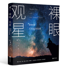 裸眼观星 零障碍天文观测指南 天文学爱好者星座指南 宇宙太空百科全书 天体摄影科普知识读物 星空观测探索图鉴入门书籍夜观星空