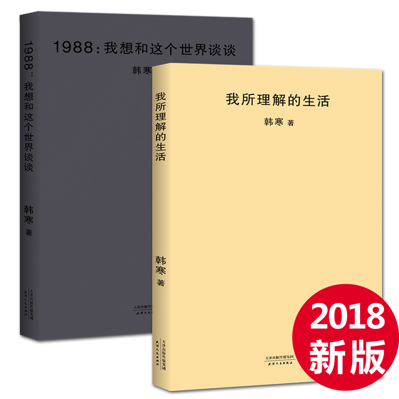 ¡¾2018°æ¡¿º«º®:ÎÒËùÀí½âµÄÉú»î+1988ÎÒÏëºÍÕâ¸öÊÀ½ç̸̸ ºó»áÎÞÆÚµ¼Ñݺ«º®³É³¤¾Àú ÔÓÎÄËæ±Ê µ±´úÉ¢ÎÄ º«º®×÷Æ· º«º®µÄÊé¼®