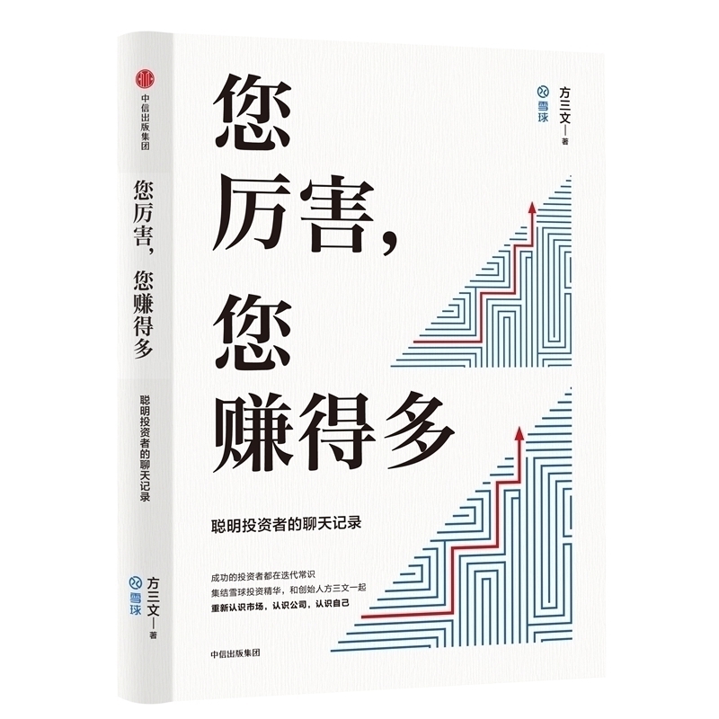正版包邮 您厉害 您赚得多 和雪球创始人CEO方三文 重新认识市场 认识公司 认识自己 穷查理宝典同类型 金融投资商业知识畅销书籍