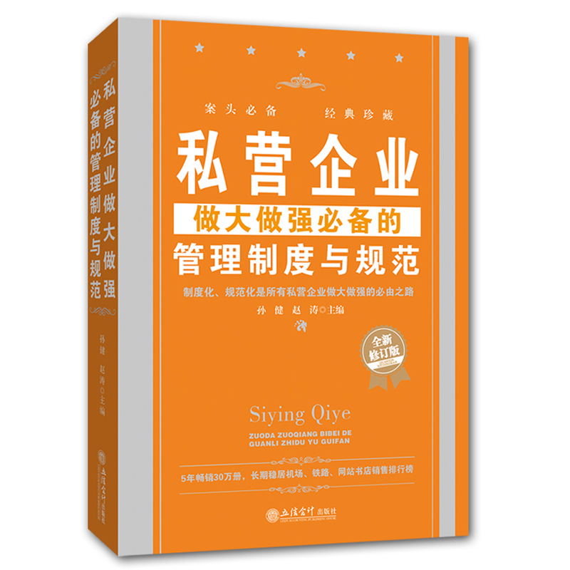 私营企业做大做强的管理制度与规范 中小公司餐饮酒店工厂生产员工领导力精细化团队管人流程行政人事营销经营学类的畅销图书