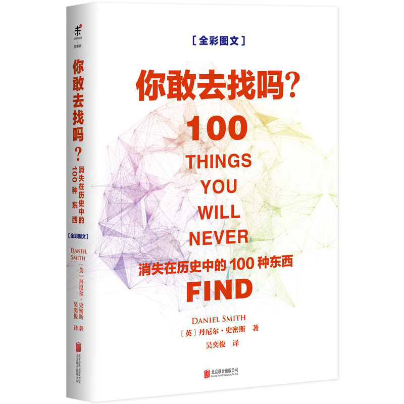 ¡¾ÐÂÊéÏÖ»õ¡¿Äã¸ÒÈ¥ÕÒÂð£ºÏûʧÔÚÀúÊ·ÖеÄ100ÖÖ¶«Î÷ ÁîÈË×ÅÃԵĴ«Ëµ£¬¶¯ÈËÐÄÆÇµÄѰ±¦Ö®Âà ȫ²ÊͼÎÄÇàÉÙÄê¿ÎÍâÔĶÁµÄ֪ʶ±¦¿â