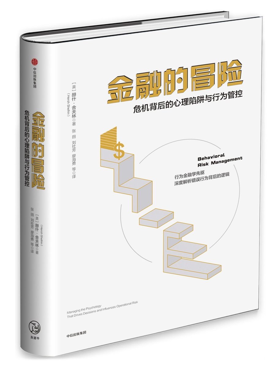 正版包邮 金融的冒险:危机背后的心理陷阱与行为管控 赫什舍夫林著 经济学与管理进行结合商业管理 投资理财金融商业管理书籍