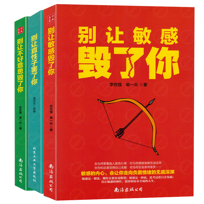 3±¾ÀøÖ¾Êé¼® ±ðÈÃÖ±ÐÔ×Óº¦ÁËÄã+±ðÈò»ºÃÒâ˼»ÙÁËÄã+±ðÈÃÃô¸Ð»ÙÁËÄã ΪÈË´¦ÊÀ¹²ÊÂÐÄÀíѧ±ðÈò»ºÃÒâ˼º¦ÁËÄãÊé¼®³©ÏúÊéÅÅÐаñ