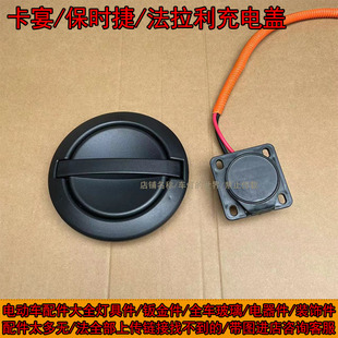 卡宴保时捷电动四轮车充电盖盛昊时光充电座棚车新能源充电口座