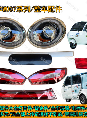 五羊W700新款电动三轮车前大灯中网尾灯贯穿灯牌照灯大江盛昊龙启