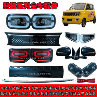 熊猫电动四轮车前大灯后尾灯中网比德文乐生奥驰东祥心爱龙启配件