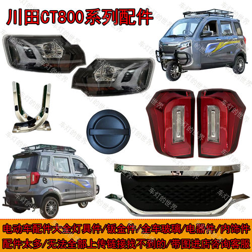川田CT800前大灯中网后尾灯总成