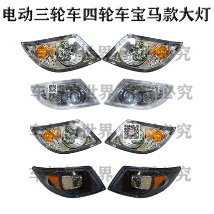 电动三轮车宝马款大灯四轮车兰慧宝贝前大灯全封闭篷车LED前大灯
