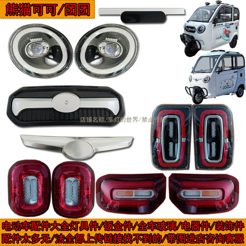 电动车三轮车前大灯中网尾灯