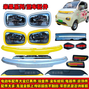 云朵米果款 电动四轮车前大灯后尾灯总成中网格金博前杠钣金玻璃件