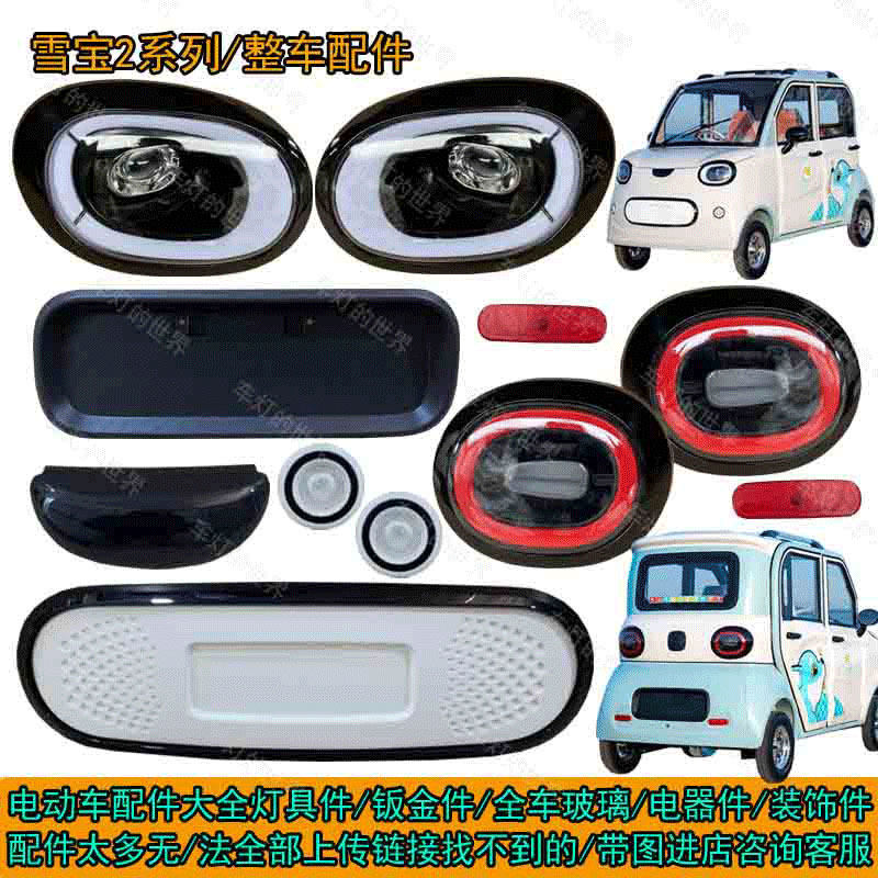 雪宝丽颖led前大灯总成中网雾灯后尾灯前杠钣金机盖叶子板门子,电动车/配件/交通工具,电动车灯,淘宝优惠券,粉丝福利购,淘宝优惠卷