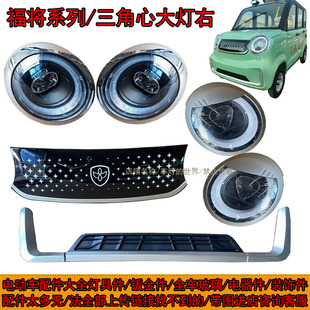 福将系列四轮车前大灯中网装 饰件后尾灯钣金前杠叶子板机盖门子