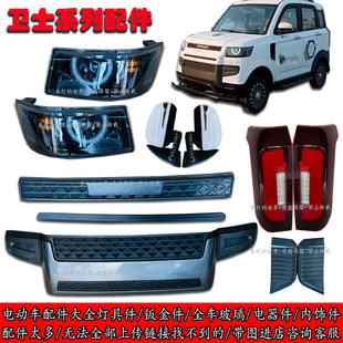 卫士电动四轮车前大灯中网雾灯后尾灯总成明爵盛昊龙启特鲁夫配件