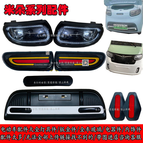 米朵款电动车四轮车前大灯后尾灯