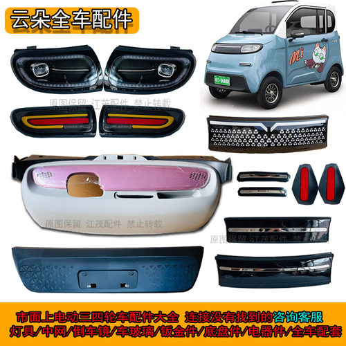 电动四轮车前大灯中网后尾灯装饰