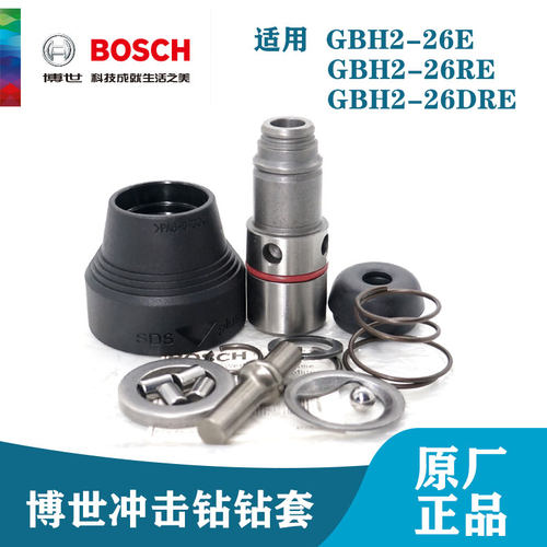博世原装冲击钻配件GBH2-26E/REDRE钻套电锤防护衬套钻卡头夹头