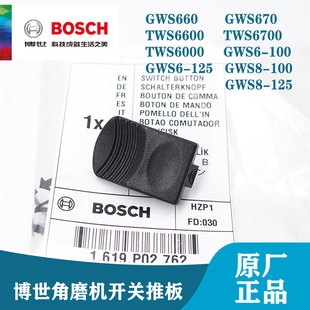 博世原装角磨机配件GWS660/670/6-100/TWS6600开关推片磨光机推板