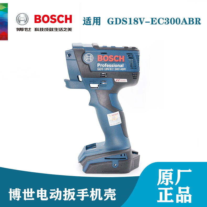 博世原装电动扳手配件GDS18V-EC300ABR机壳塑料外壳子充电扳手机