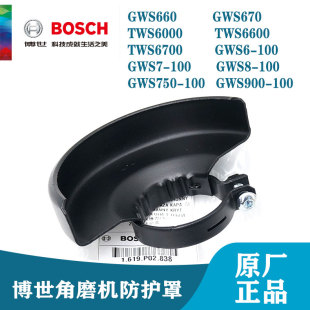 博世原装配件GWS660/670/TWS6600/6700角磨机防护罩磨光机安全罩