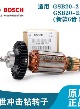 博世原装冲击钻配件GSB20-2/GSB20-2RE转子手电钻电机电转博士