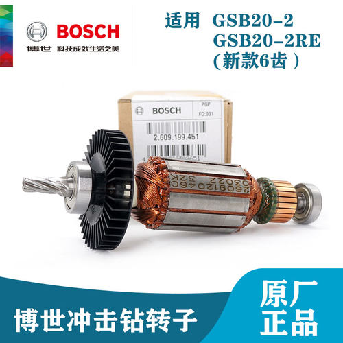 博世原装冲击钻配件GSB20-2/GSB20-2RE转子手电钻电机电转博士
