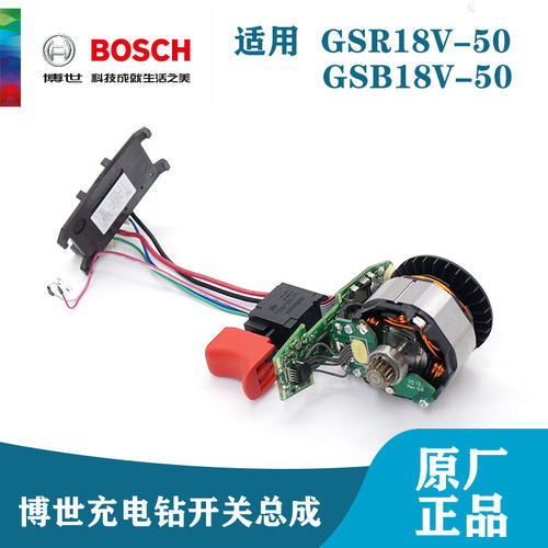 博世充电手电钻配件GSR/GSB18V-50冲击钻调速开关无刷电机总成