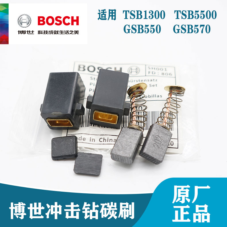博世原装冲击钻配件GSB550/570/TSB1300/5500手电钻碳刷套组零件