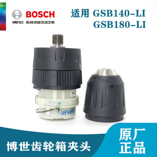 180 LI齿轮箱夹头离合器18V 充电冲击钻配件GSB140 博世原装