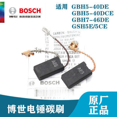 博世原装电锤碳刷GBH5-40DE/DCE/7-46DE/GSH5CE冲击钻电刷配件