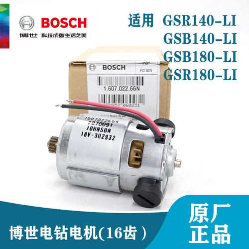 博世原装gsrgsb140-li电机充电钻