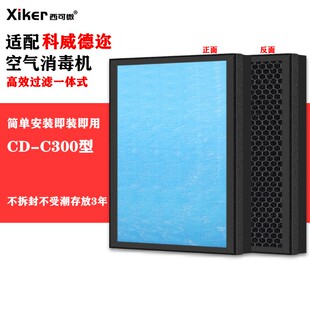 适配科威德迩CD-C300型紫外线空气消毒机过滤网除异味烟味过滤芯