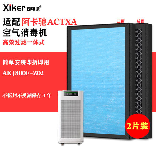 适配阿卡驰ACTXA空气消毒机滤网AKJ800F-Z02除甲醛异味烟味过滤芯