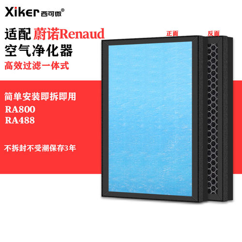 适配蔚诺Renaud空气净化器RA800/RA488除甲醛异味烟味PM2.5滤芯