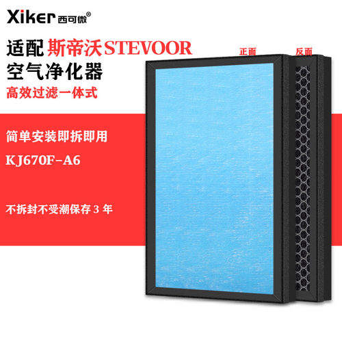 适配斯帝沃STEVOOR负离子空气净化器KJ670F-A6过滤网除甲醛过滤芯