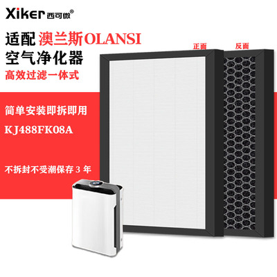 适配澳兰斯OLANSI负离子空气净化器滤网KJ488FK08A除甲醛异味滤芯