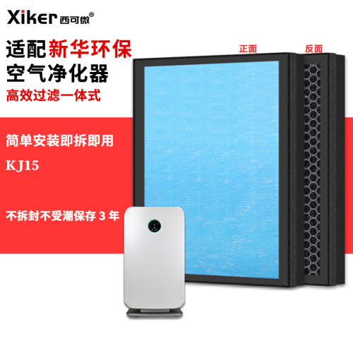 适配新华环保空气净化器过滤网KJ15系列除甲醛异味pm2.5滤芯