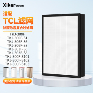 适配TCL空气净化器过滤网TKJ S8滤芯 103 S101 306F 102 300F