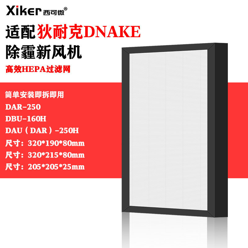 适配狄耐克DNAKE除霾新风机DBU-160H过滤网DAU(DAR)-250H/250滤芯